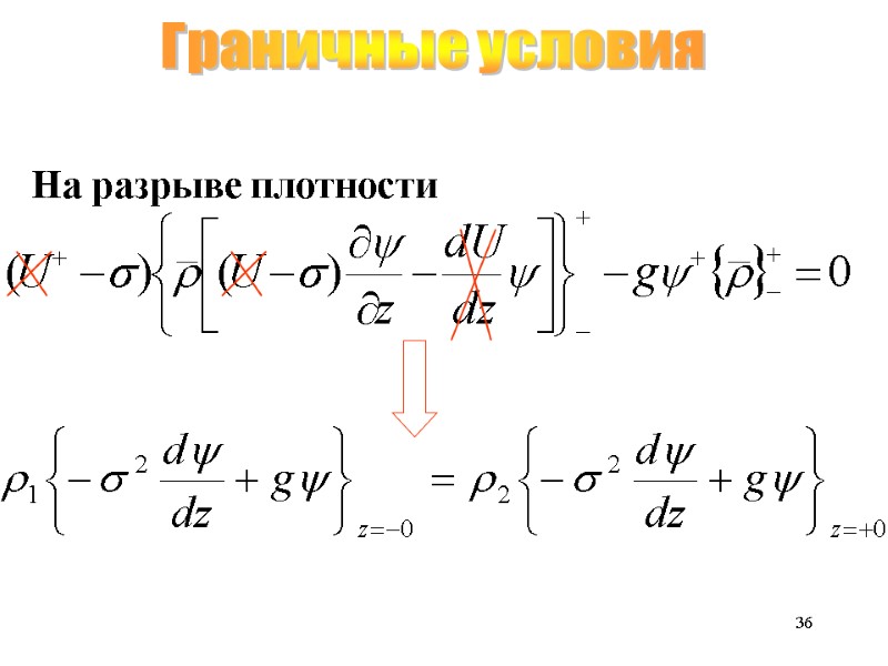 36 Граничные условия На разрыве плотности